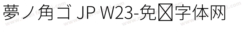 夢ノ角ゴ JP W23字体转换